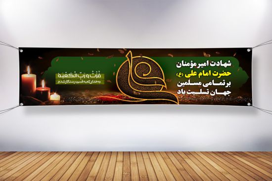 پلاکارد بنر شهادت امام علی پلاکارد بنر شهادت امام علی