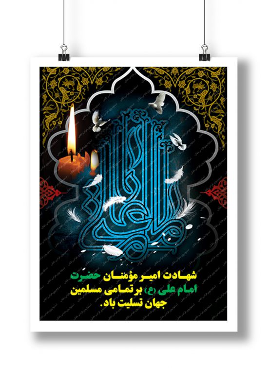 بنر لایه باز شهادت امام علی بنر لایه باز شهادت امام علی