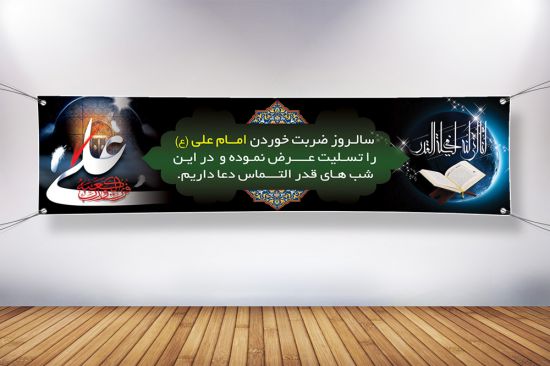پلاکارد بنر شب قدر پلاکارد بنر شب قدر