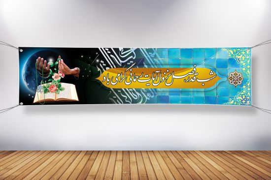 پلاکارد شب قدر پلاکارد شب قدر