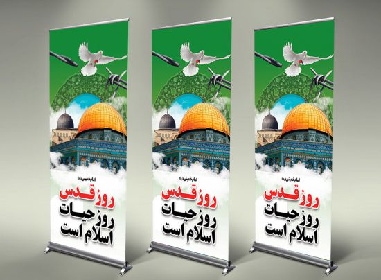 استند لایه باز روز قدس