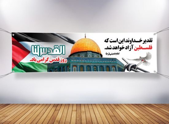 پلاکارد روز قدس