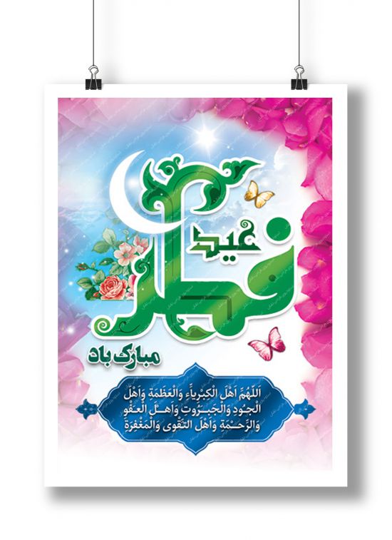 بنر لایه باز عید فطر بنر لایه باز عید فطر