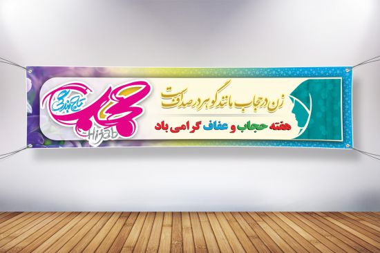 پلاکارد حجاب