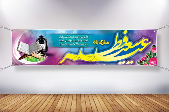 پلاکارد بنر عید فطر پلاکارد بنر عید فطر