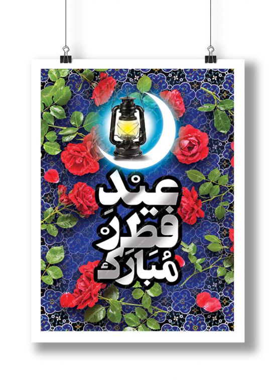 بنر عید فطر بنر عید فطر