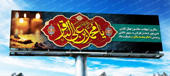 بنر پلاکارد شهادت امام باقر بنر پلاکارد شهادت امام باقر