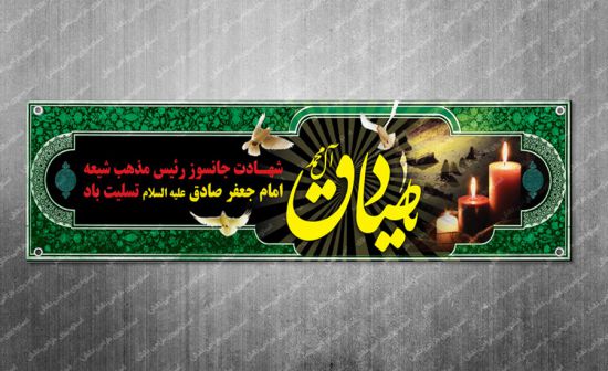 بنر پلاکارد شهادت امام صادق