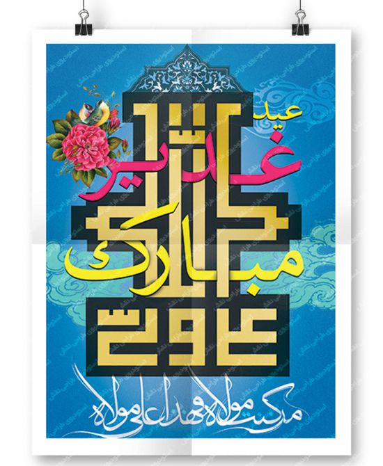 بنر غدیر خم بنر غدیر خم