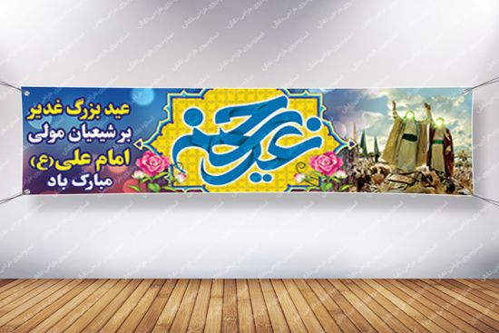 پلاکارد بنر عید غدیر خم پلاکارد بنر عید غدیر خم
