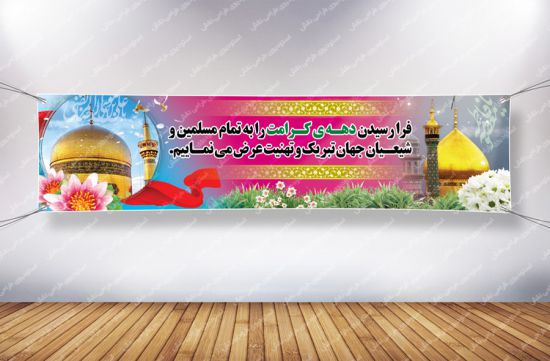 بنر پلاکارد دهه کرامت بنر پلاکارد دهه کرامت