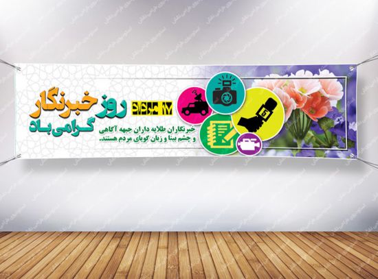 بنر پلاکارد روزخبرنگار