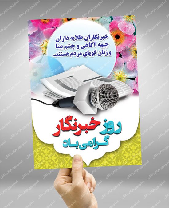 بنر روز خبرنگار بنر روز خبرنگار