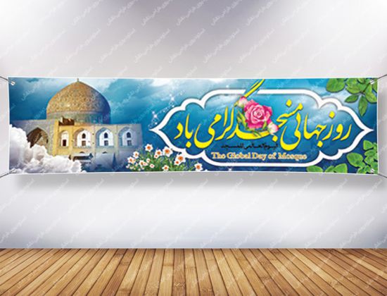 بنر پلاکارد روز جهانی مسجد بنر پلاکارد روز جهانی مسجد