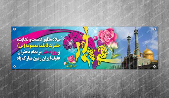 پلاکارد بنر میلاد حضرت معصومه پلاکارد بنر میلاد حضرت معصومه