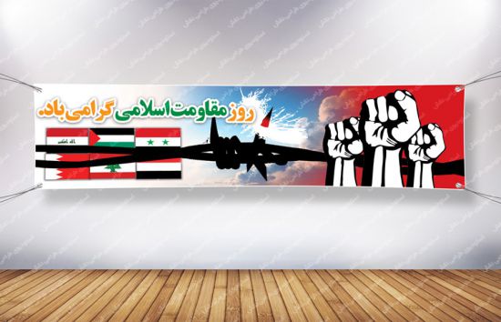 پلاکارد مقاومت اسلامی
