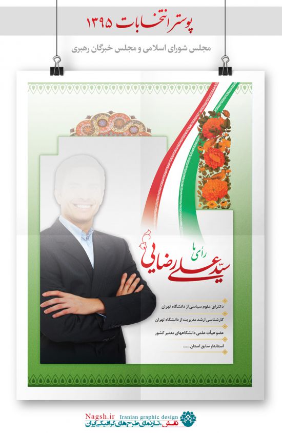 دانلود فایل لایه باز پوستر انتخابات