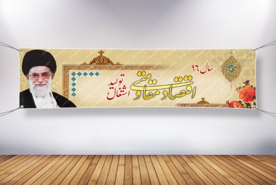 بنر شعار سال 96 - اقتصاد مقاومتی توليد اشتغال
