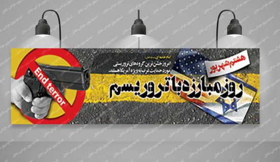 بنر پلاکارد روزمبارزه با ترروریسم