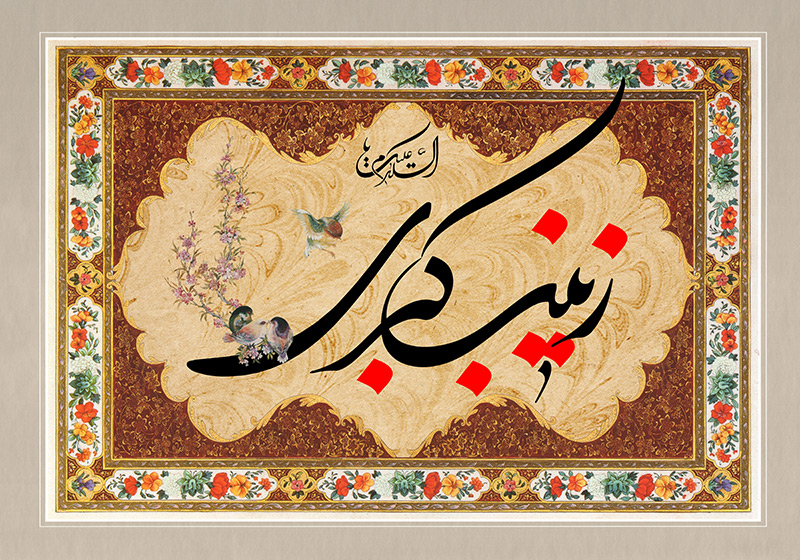 دانلود پوسترلایه باز ولادت حضرت زینب (س)