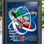 روز ملّی فناوری هسته‌ای 