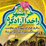 سوم خرداد سالروز آزادسازی خرمشهر