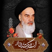 ارتحال امام خمینی (ره)
