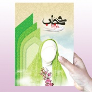 روز عفاف و حجاب
