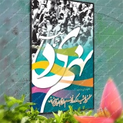نهم دی (روز بصیرت)