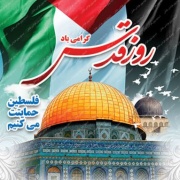 روز قدس