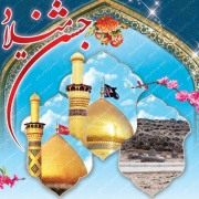 اعیاد شعبانیه