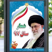 بیلبورد و بنر شعار سال 97 (جدید)