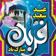 عید قربان