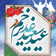 عید غدیر