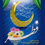 عید فطر