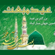 عید مبعث