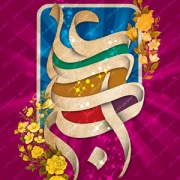 حضرت علی اکبر (ع) (روز جوان)