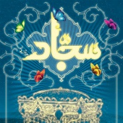 امام سجاد (ع)