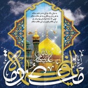 میلاد حضرت معصومه (س) (روز دختر)