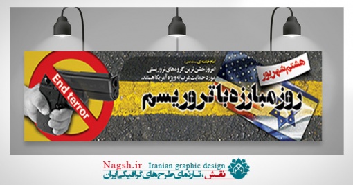 بنر پلاکارد روز مبارزه با ترروریسم