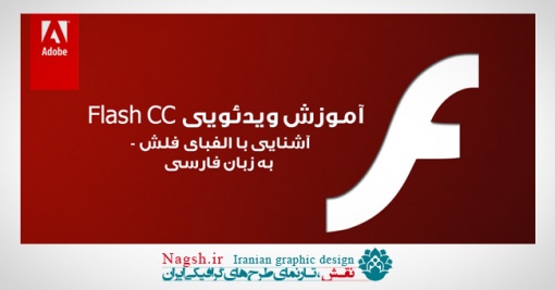 دانلود آموزش ویدئویی Flash CC - آشنایی با الفبای فلش به زبان فارسی - قسمت اول