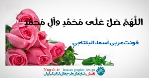 دانلود فونت عربی أسماء البلتاجی (Ara Asmaa Beltajie)