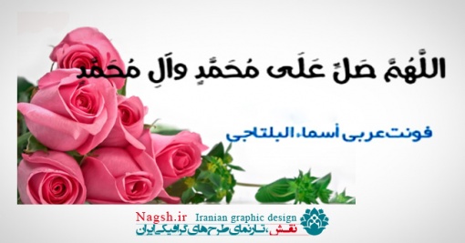 دانلود فونت عربی أسماء البلتاجی (Ara Asmaa Beltajie)