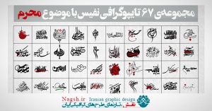 تایپوگرافی محرم