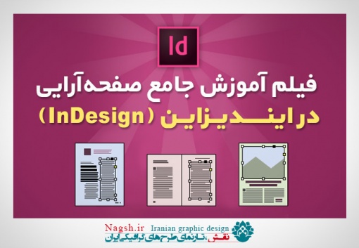 فیلم آموزش صفحه آرایی کتاب در ایندیزاین (فارسی)