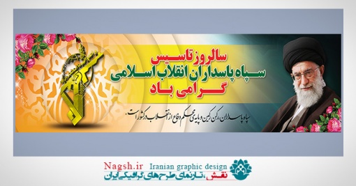 پلاکارد لایه باز سالروز تاسیس سپاه پاسداران