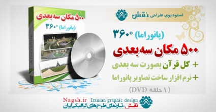 500 مکان 3 بعدی (با چرخش 360 درجه - پانوراما)