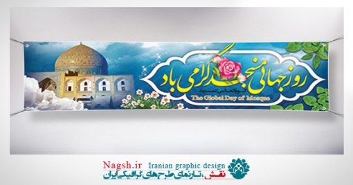 بنر پلاکارد روز جهانی مسجد