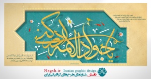 دانلود پوستر میلاد امام محمد تقی (ع) سری 2