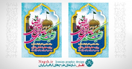بنر لایه باز میلاد امام رضا